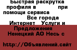 Быстрая раскрутка профиля в Instagram при помощи сервиса «Instagfollow» - Все города Интернет » Услуги и Предложения   . Ненецкий АО,Несь с.